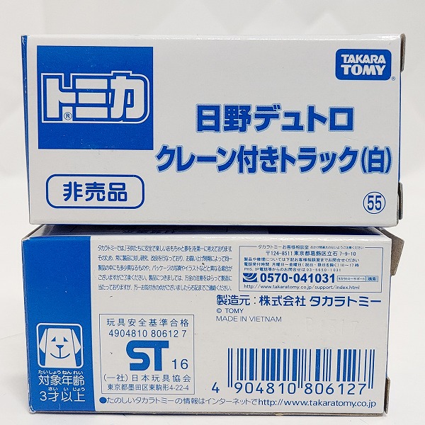 実際に弊社で買取させて頂いたTOMICA/トミカ 日野 デュトロ クレーン付きトラック 白 2点セットの画像 7枚目