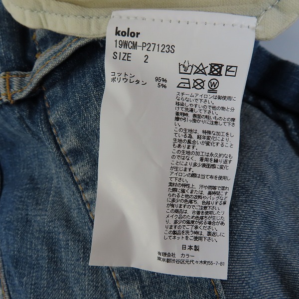 実際に弊社で買取させて頂いたkolor/カラー 裾カットオフ ストレッチ テーパード デニムパンツ/19WCM-P27123S/2の画像 3枚目