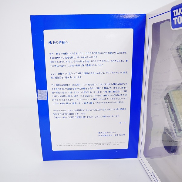 実際に弊社で買取させて頂いた【未開封】タカラトミー 創立90周年 株主優待 2014年 セット トミカ/リカちゃん 非売品の画像 2枚目
