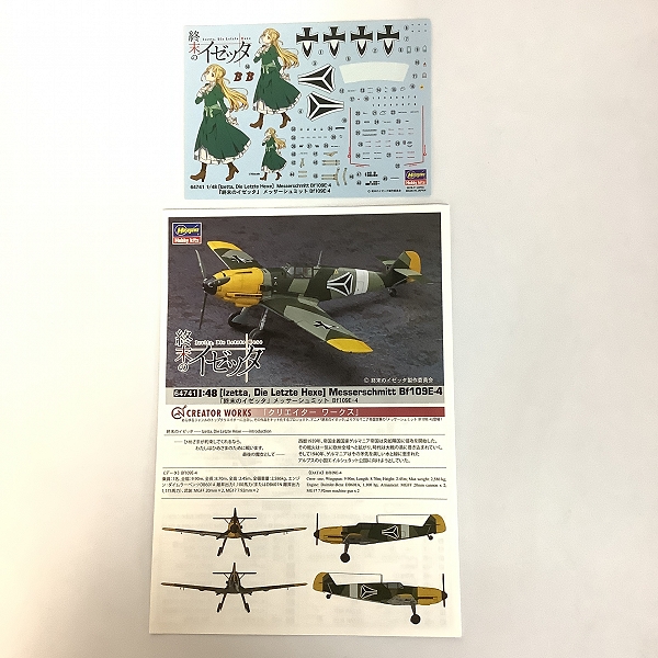 実際に弊社で買取させて頂いた【未組立】ハセガワ 1/48 終末のイゼッタ メッサーシュミット Bf109E-4/ユンカース Ju87B-2 スツーカ 2点セットの画像 2枚目