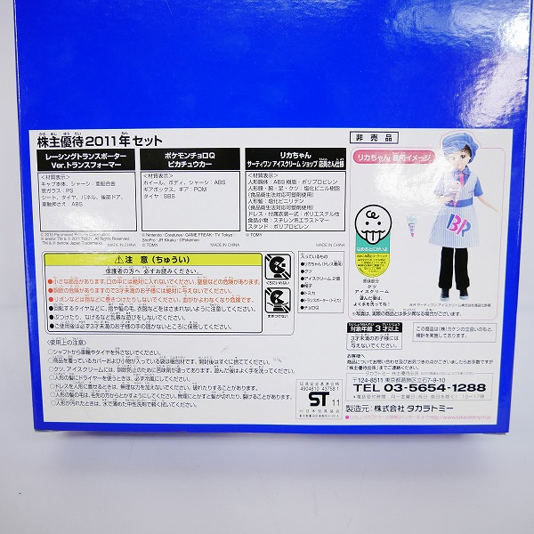 実際に弊社で買取させて頂いた【未開封】タカラトミー 株主優待 2011年 セット トミカ/チョロQ/リカちゃん 非売品の画像 5枚目