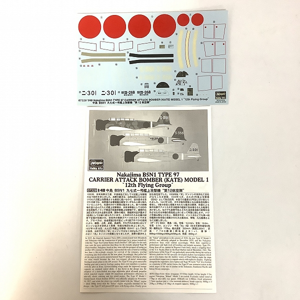 実際に弊社で買取させて頂いた【未組立】ハセガワ 1/48 中島 B6N1 天山一一型 第601航空隊/B5N1  九七式一号 艦上攻撃機 第12航空隊 2点セットの画像 4枚目