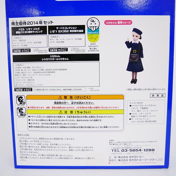 実際に弊社で買取させて頂いた【未開封】タカラトミー 創立90周年 株主優待 2014年 セット トミカ/リカちゃん 非売品の画像 4枚目