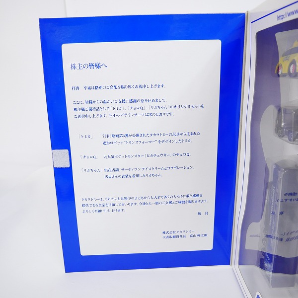実際に弊社で買取させて頂いた【未開封】タカラトミー 株主優待 2011年 セット トミカ/チョロQ/リカちゃん 非売品の画像 2枚目
