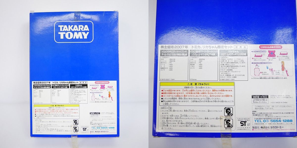 実際に弊社で買取させて頂いたタカラトミー 株主優待2007年 トミカ、リカちゃん限定セット 非売品の画像 8枚目
