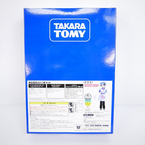 実際に弊社で買取させて頂いた【未開封】タカラトミー 株主優待 2011年 セット トミカ/チョロQ/リカちゃん 非売品の画像 4枚目
