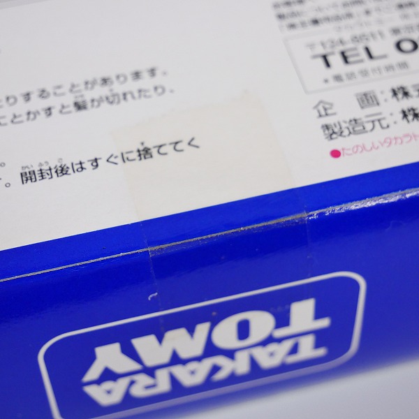 実際に弊社で買取させて頂いた【未開封】タカラトミー 創立90周年 株主優待 2014年 セット トミカ/リカちゃん 非売品の画像 6枚目