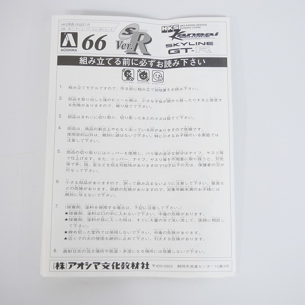 実際に弊社で買取させて頂いた【未組立】アオシマ 1/24 HKS Kansai SERVICE SKYLINE/スカイライン GT-R HKS関西 R32 GT-Rの画像 1枚目
