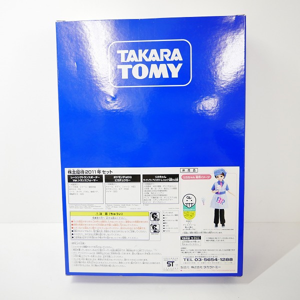 実際に弊社で買取させて頂いた【未開封】タカラトミー 株主優待 2011年 セット トミカ/チョロQ/リカちゃん 非売品の画像 5枚目