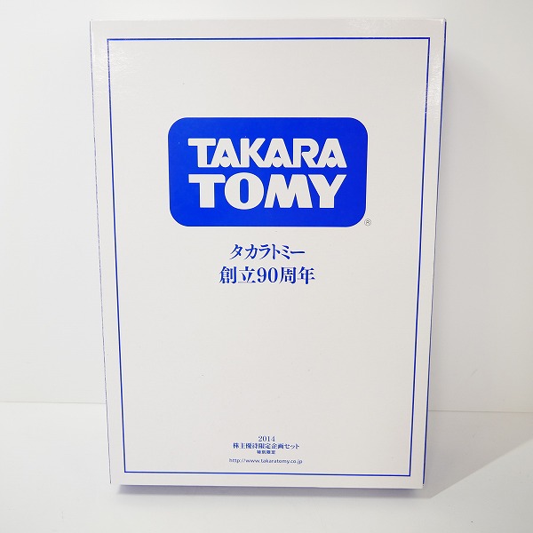 実際に弊社で買取させて頂いた【未開封】タカラトミー 創立90周年 株主優待 2014年 セット トミカ/リカちゃん 非売品の画像 5枚目