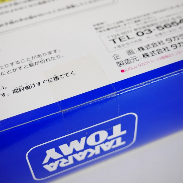 実際に弊社で買取させて頂いた【未開封】タカラトミー 創立90周年 株主優待 2014年 セット トミカ/リカちゃん 非売品の画像 8枚目