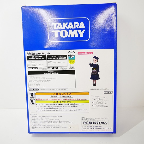 実際に弊社で買取させて頂いた【未開封】タカラトミー 創立90周年 株主優待 2014年 セット トミカ/リカちゃん 非売品の画像 6枚目