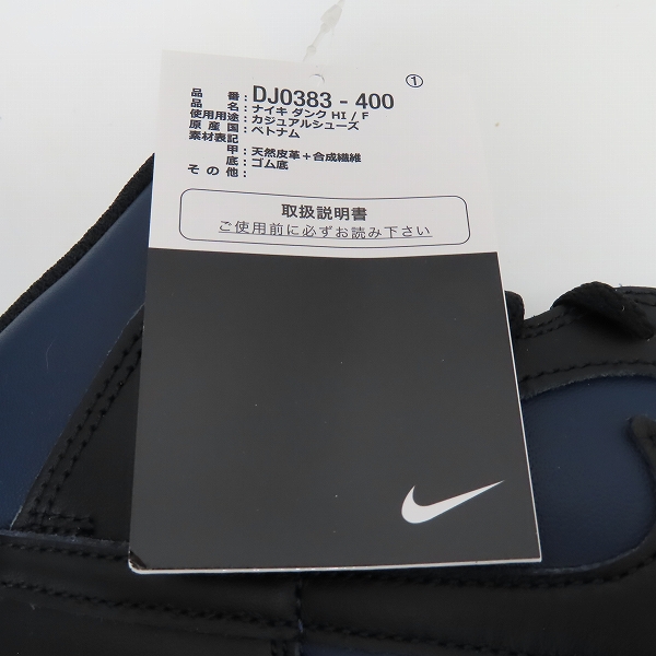 実際に弊社で買取させて頂いた【未使用】NIKE×FRAGMENT DESIGN/ナイキ×フラグメントデザイン DUNK HI/F ダンクハイ Midnight Navy DJ0383-400/27.0の画像 6枚目
