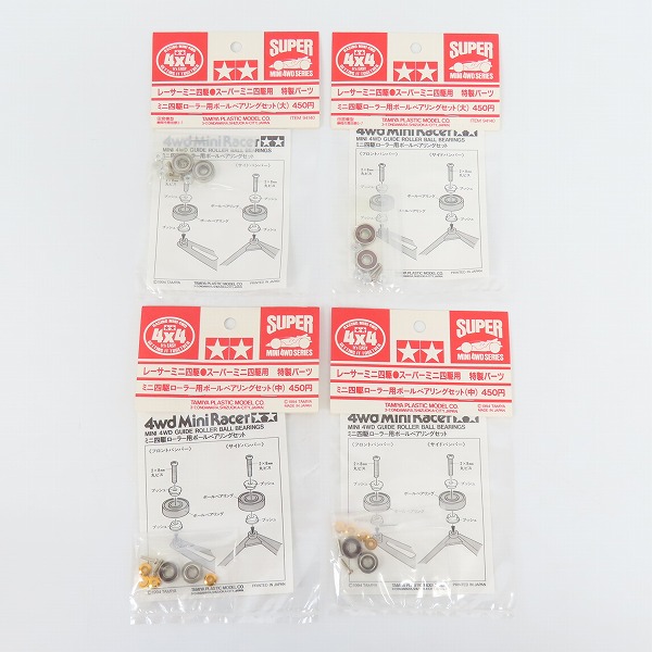 実際に弊社で買取させて頂いた【未開封】TAMIYA/タミヤ 特製パーツ ミニ四駆 ローラー用ボールベアリングセット(中)/(大) 4点セット