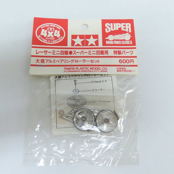実際に弊社で買取させて頂いた【未開封】TAMIYA/タミヤ レーサー/スーパーミニ四駆用 特製パーツ 大径アルミベアリングローラーセット