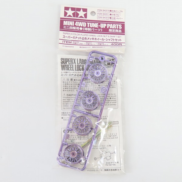 実際に弊社で買取させて頂いた【未開封】TAMIYA/タミヤ 限定商品 ミニ四駆用 スーパーXナット止めメッキホイール・シャフトセット