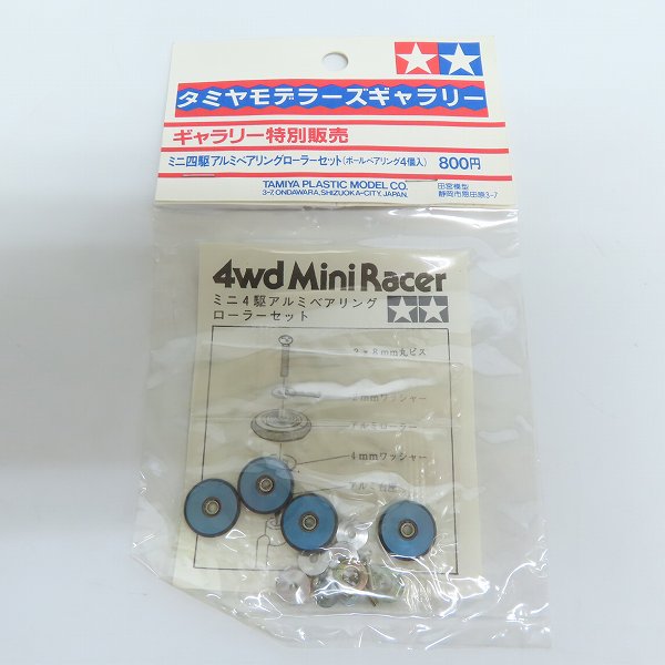 実際に弊社で買取させて頂いた【未開封】TAMIYA/タミヤ タミヤモデラーズギャラリー ギャラリー特別販売 ミニ四駆 アルミベアリングローラーセット
