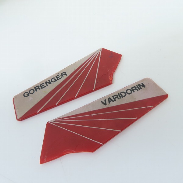 実際に弊社で買取させて頂いた【ジャンク】ポピー ポピニカ  PA-74 秘密戦隊ゴレンジャー バリドリーン/タカラ バトルホーク バトルジープ 2点セットの画像 8枚目