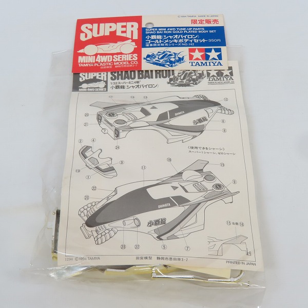 実際に弊社で買取させて頂いた【未開封】TAMIYA/タミヤ 限定販売 ミニ四駆 小覇龍 シャオバイロン ゴールドメッキボディセットの画像 1枚目