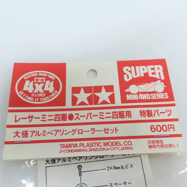 実際に弊社で買取させて頂いた【未開封】TAMIYA/タミヤ レーサー/スーパーミニ四駆用 特製パーツ 大径アルミベアリングローラーセットの画像 2枚目