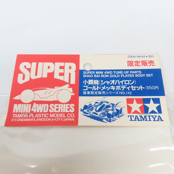 実際に弊社で買取させて頂いた【未開封】TAMIYA/タミヤ 限定販売 ミニ四駆 小覇龍 シャオバイロン ゴールドメッキボディセットの画像 3枚目