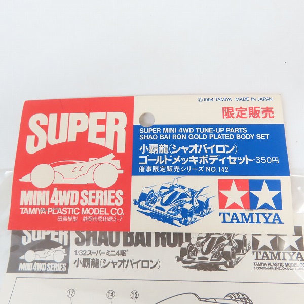 実際に弊社で買取させて頂いた【未開封】TAMIYA/タミヤ 限定販売 ミニ四駆 小覇龍 シャオバイロン ゴールドメッキボディセットの画像 4枚目