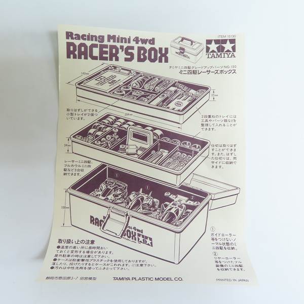 実際に弊社で買取させて頂いた【未使用】TAMIYA/タミヤ ミニ四駆 レーサーズボックスの画像 9枚目