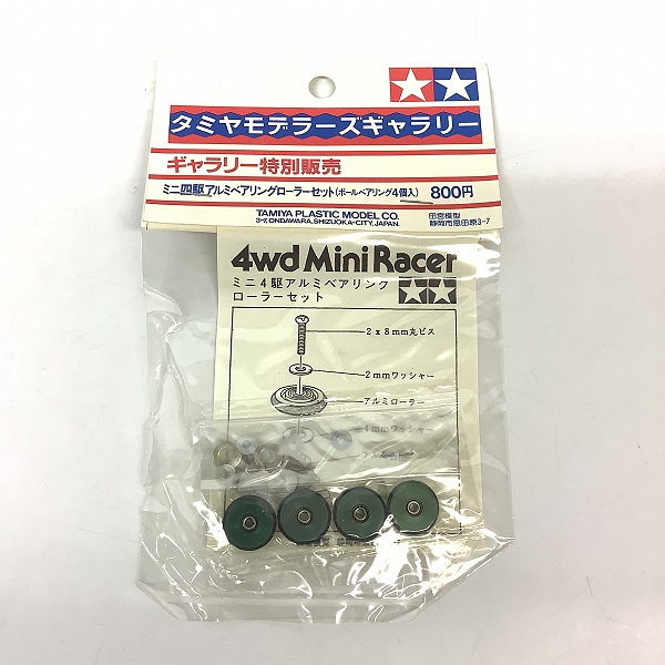 実際に弊社で買取させて頂いた【未開封】TAMIYA/タミヤ モデラーズギャラリー ミニ四駆 ミニF アルミベアリングローラーセット (ボールベアリング4個入) 