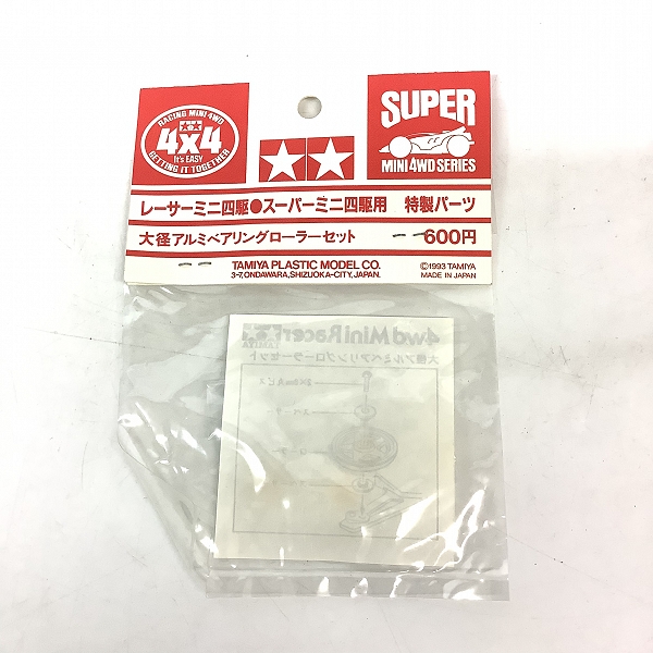 実際に弊社で買取させて頂いた【未開封】TAMIYA/タミヤ レーサー/スーパーミニ四駆用 特製パーツ 大径アルミベアリングローラーセットの画像 1枚目