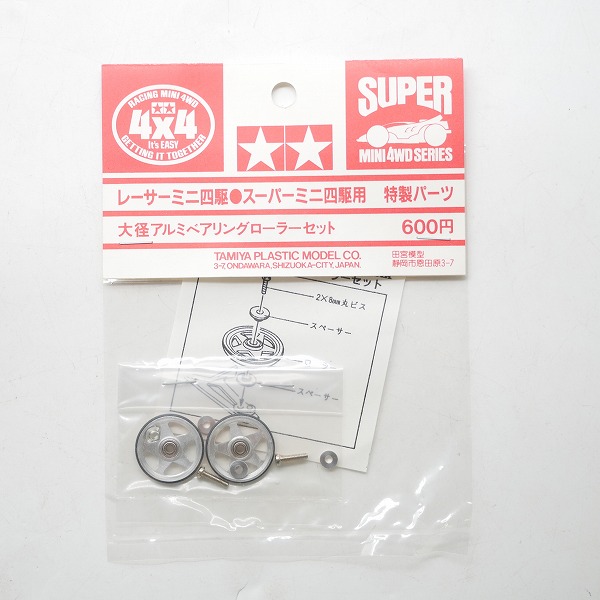 実際に弊社で買取させて頂いた【未開封】TAMIYA/タミヤ レーサー/スーパーミニ四駆用 特製パーツ 大径アルミベアリングローラーセット