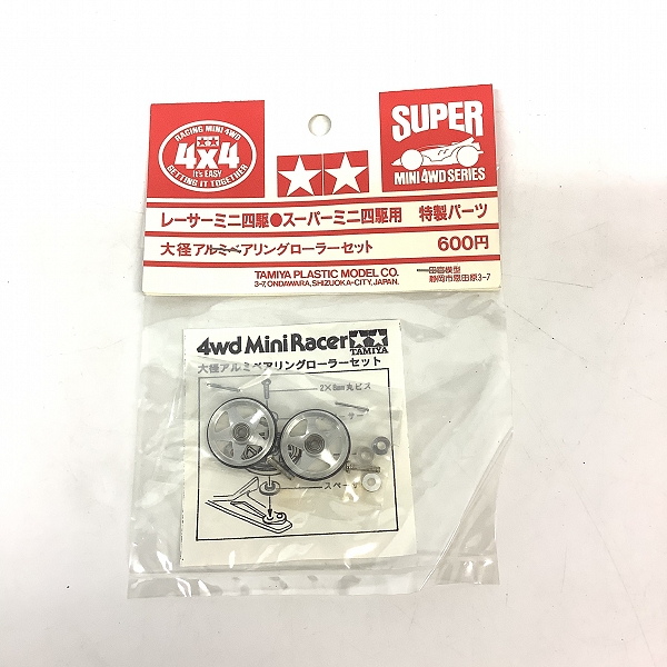実際に弊社で買取させて頂いた【未開封】TAMIYA/タミヤ レーサー/スーパーミニ四駆用 特製パーツ 大径アルミベアリングローラーセット