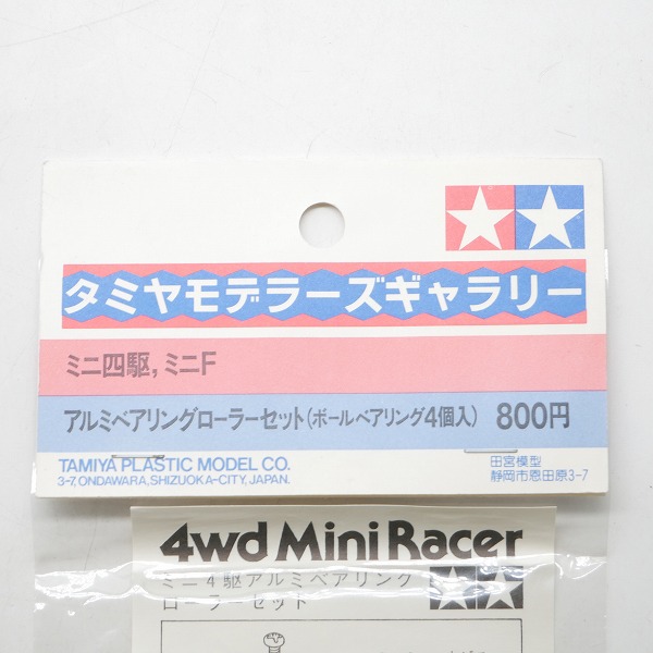実際に弊社で買取させて頂いた【未開封】TAMIYA/タミヤ モデラーズギャラリー ミニ四駆/ミニF アルミベアリングローラーセット（ボールベアリング4個入）の画像 1枚目