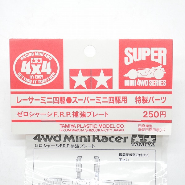 実際に弊社で買取させて頂いた【未開封】TAMIYA/タミヤ レーサー/スーパーミニ四駆用 特製パーツ ゼロシャーシF.R.P. 補強プレート/赤タグの画像 1枚目