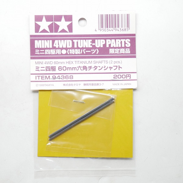 実際に弊社で買取させて頂いた【未開封】TAMIYA/タミヤ ミニ四駆 特製パーツ 60mm六角チタンシャフト 限定品