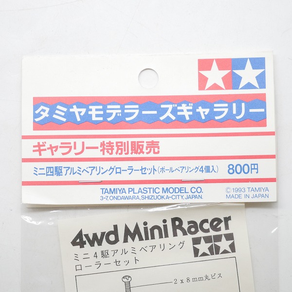 実際に弊社で買取させて頂いた【未開封】TAMIYA/タミヤ ミニ四駆 アルミベアリングローラーセット（ボールベアリング4個入） ギャラリー特別販売の画像 1枚目