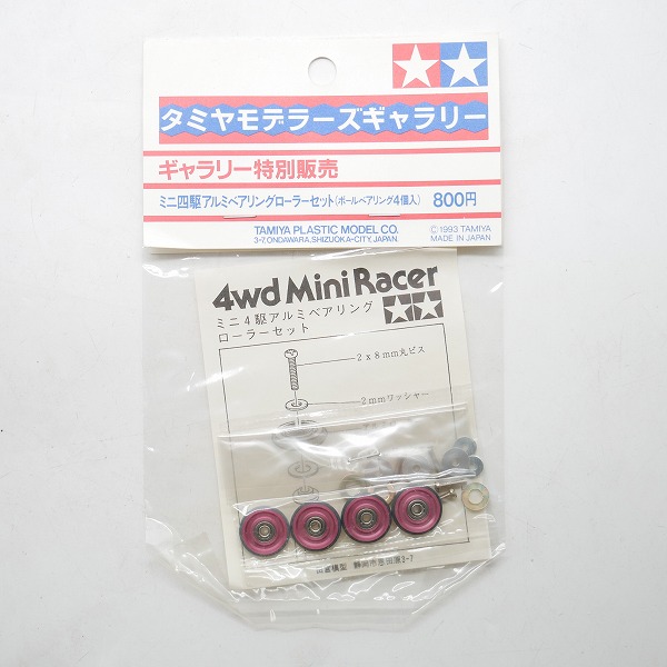 実際に弊社で買取させて頂いた【未開封】TAMIYA/タミヤ ミニ四駆 アルミベアリングローラーセット（ボールベアリング4個入） ギャラリー特別販売