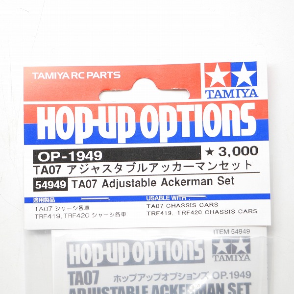 実際に弊社で買取させて頂いた【未使用】TAMIYA/タミヤ 54949/OP-1949 TA07 アジャスタブルアッカーマンセット/RCパーツの画像 1枚目