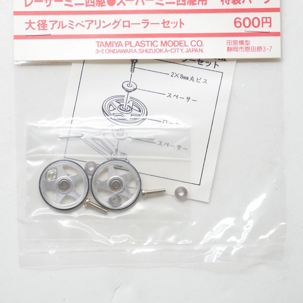 実際に弊社で買取させて頂いた【未開封】TAMIYA/タミヤ レーサー/スーパーミニ四駆用 特製パーツ 大径アルミベアリングローラーセットの画像 2枚目