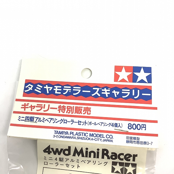 実際に弊社で買取させて頂いた【未開封】TAMIYA/タミヤ モデラーズギャラリー ミニ四駆 ミニF アルミベアリングローラーセット (ボールベアリング4個入) の画像 3枚目
