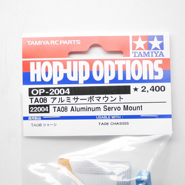 実際に弊社で買取させて頂いた【未使用】TAMIYA/タミヤ 22004/OP-2004 TA08 アルミサーボマウント/RCパーツの画像 1枚目