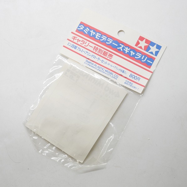 実際に弊社で買取させて頂いた【未開封】TAMIYA/タミヤ ミニ四駆 アルミベアリングローラーセット（ボールベアリング4個入） ギャラリー特別販売の画像 3枚目