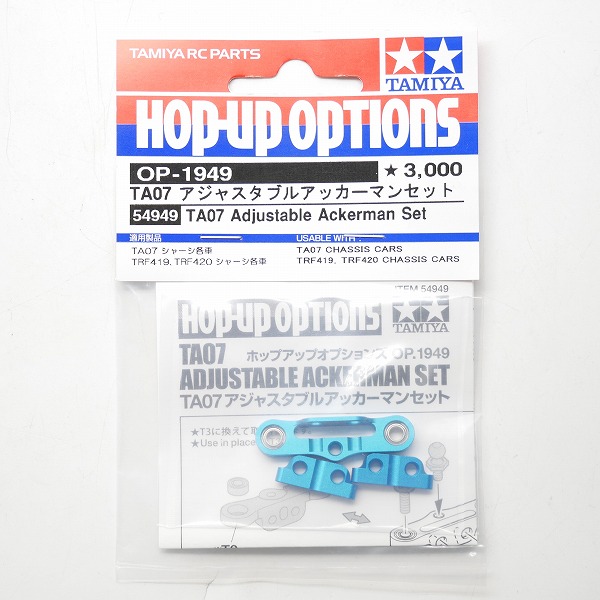 実際に弊社で買取させて頂いた【未使用】TAMIYA/タミヤ 54949/OP-1949 TA07 アジャスタブルアッカーマンセット/RCパーツ