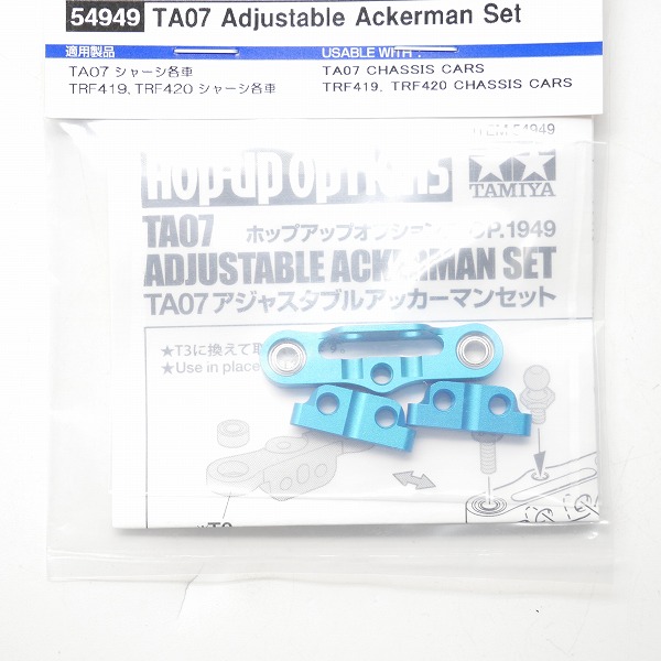 実際に弊社で買取させて頂いた【未使用】TAMIYA/タミヤ 54949/OP-1949 TA07 アジャスタブルアッカーマンセット/RCパーツの画像 2枚目