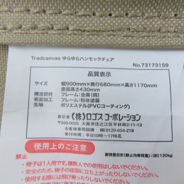 実際に弊社で買取させて頂いたLOGOS/ロゴス Tradcanvas ゆらゆらハンモックチェアの画像 8枚目