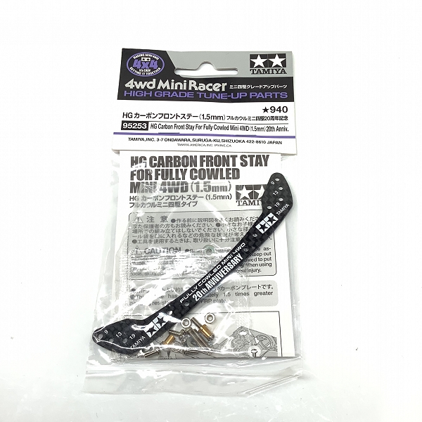 実際に弊社で買取させて頂いた(1)未開封 TAMIYA/タミヤ 95253  ミニ四駆 20周年記念 HGカーボンフロントステー(1.5mm) フルカウル 