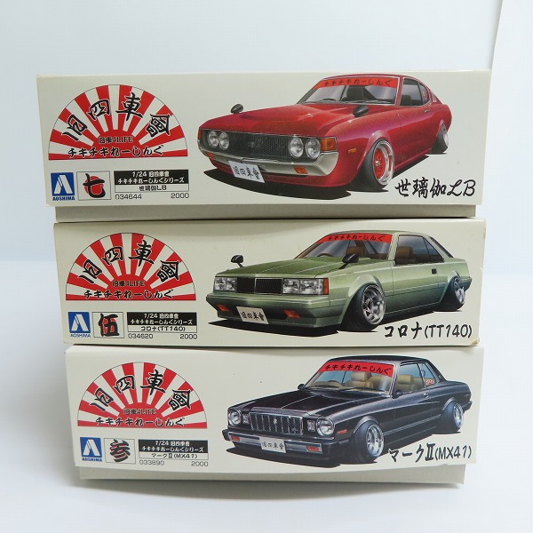 実際に弊社で買取させて頂いた【未組立】AOSHIMA/アオシマ1/24 旧四車會 チキチキれーしんぐシリーズ コロナ/世璃加LB/マークII 3点セットの画像 5枚目