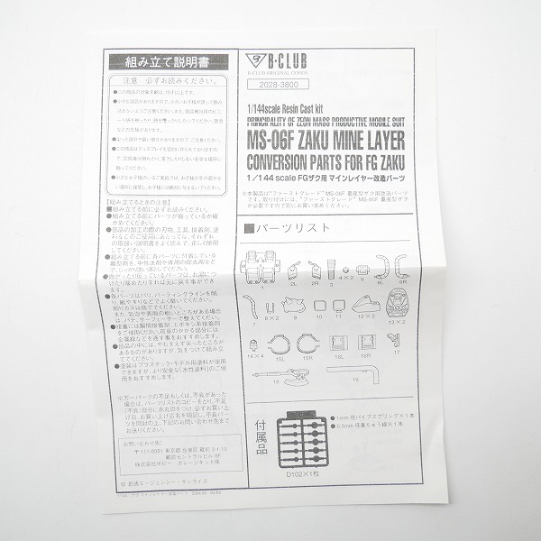 実際に弊社で買取させて頂いた【未組立】ポピー B-CLUB  1/144 FG ザク用 マインレイヤー 改造パーツ 限定再生産モデルの画像 2枚目