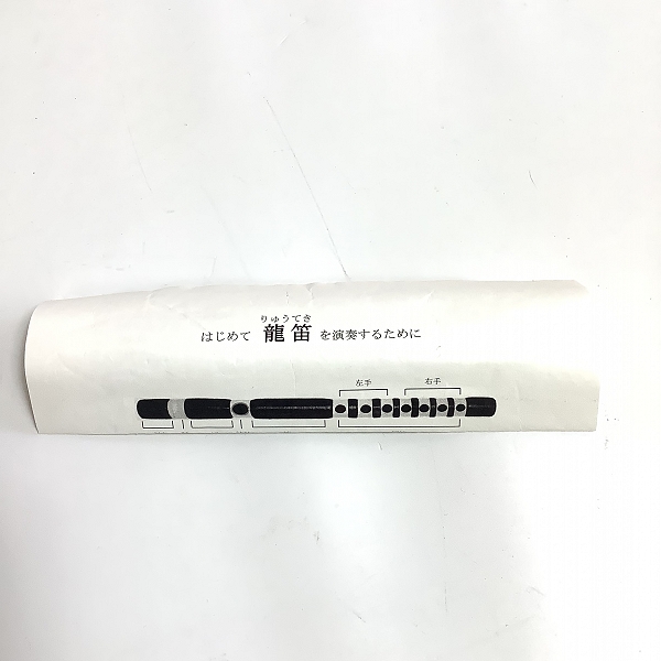 実際に弊社で買取させて頂いた雅楽 龍笛 竜笛 りゅうてき 樹脂製 黒巻 雅楽器 和楽器の画像 7枚目