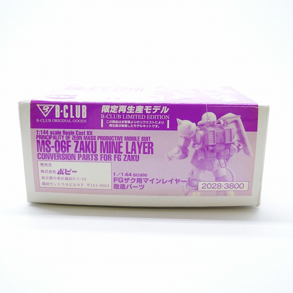 実際に弊社で買取させて頂いた【未組立】ポピー B-CLUB  1/144 FG ザク用 マインレイヤー 改造パーツ 限定再生産モデルの画像 1枚目
