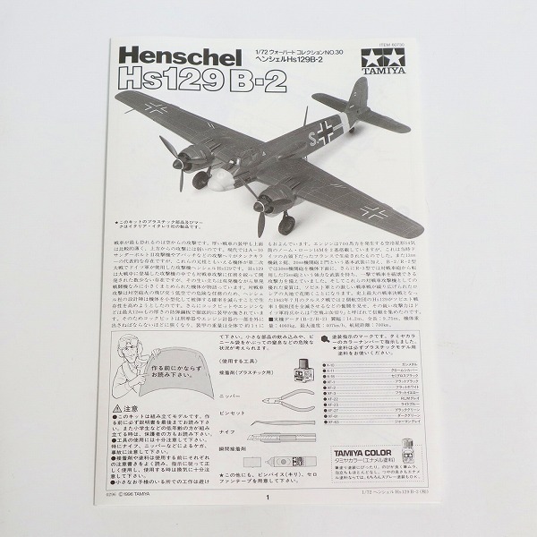 実際に弊社で買取させて頂いた【未組立】TAMIYA/タミヤ 1/72 Henschel ヘンシェル Hs 129Ｂ-2 プラモデルの画像 2枚目